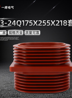 TG3-24Q175X255X218套管35Kv高压开关柜母线户内环氧树脂穿墙套管