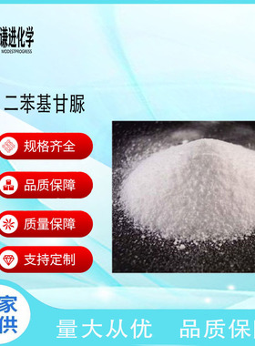 二苯基甘脲CAS:5157-15-3分析纯98%涂料交联剂/有机合成中间体