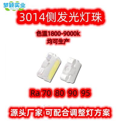 3014LED贴片灯珠侧发光高亮0.1W白光4500K色温显指80