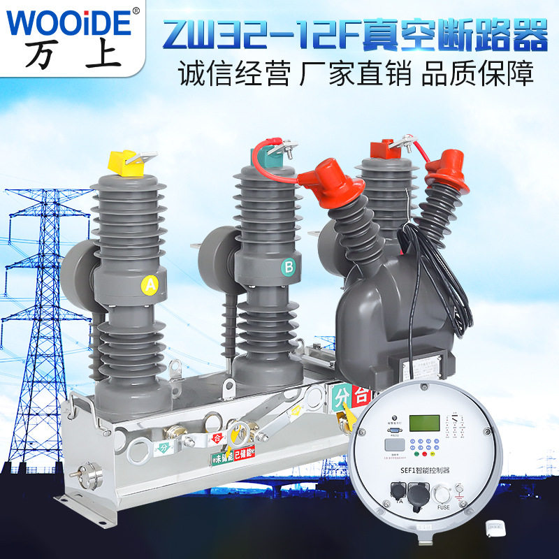 12KV智能型户外真空高压断路器ZW32-12F/630柱上真空断路器