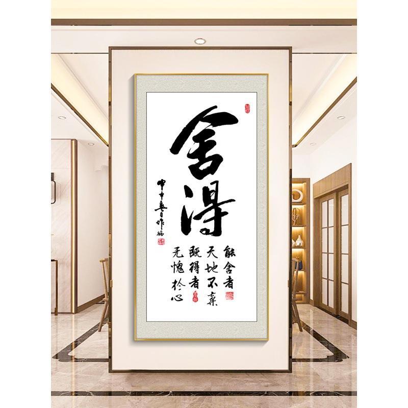 舍得字画书房办公室挂画竖幅书法玄关装饰画客厅茶室天道酬勤壁画