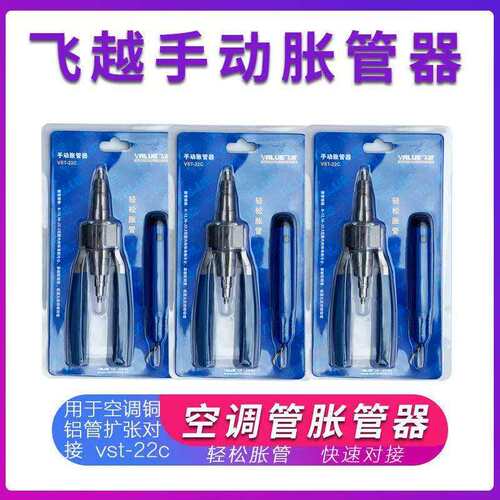 飞越手动胀管器 VST-22C铜管扩口新组合修边修毛刺便携式可折叠
