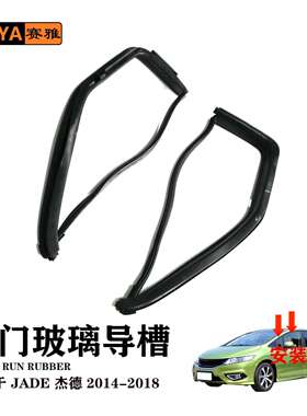 前门三角玻璃胶条73375-T4N-A01 73335-T4N-A01杰德JADE14-18