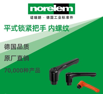 norelem德国原厂直供诺瑞朗NLM06448平头锁紧手柄 带内螺纹
