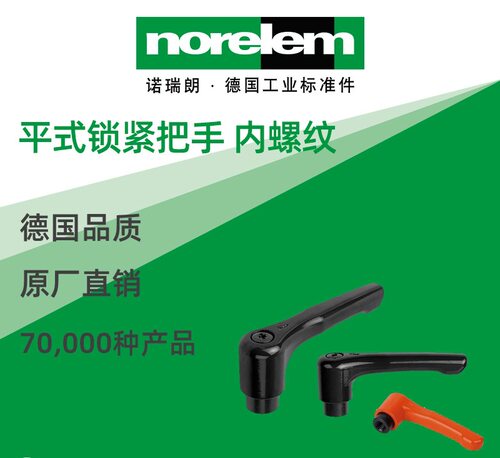 norelem德国原厂直供诺瑞朗NLM06448平头锁紧手柄 带内螺纹