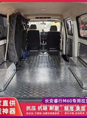 长安睿行M60M80不锈钢地板胶铝合金拉货地垫专用车厢护板抗压