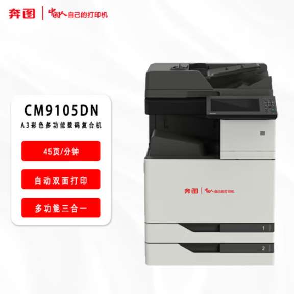 奔图CM9705DN/CM9105DN/M9705DN/M9105DN信创A3A4国产复印打印机