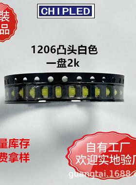 1206贴片灯珠 3216LED凸头球头白色 灯珠二极管 超高亮 工厂直销