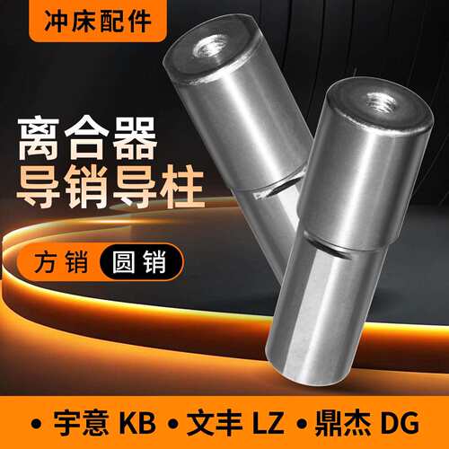 气动冲床配件KB宇意LZ文丰DG鼎杰离合器导销导柱导套定位销方圆销