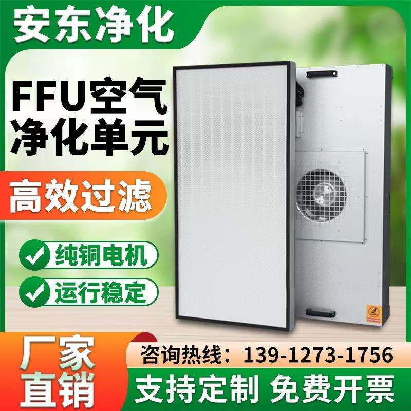 工业ffu过滤空气净化器无尘车间洁净棚过滤器罩层流单元风机其他