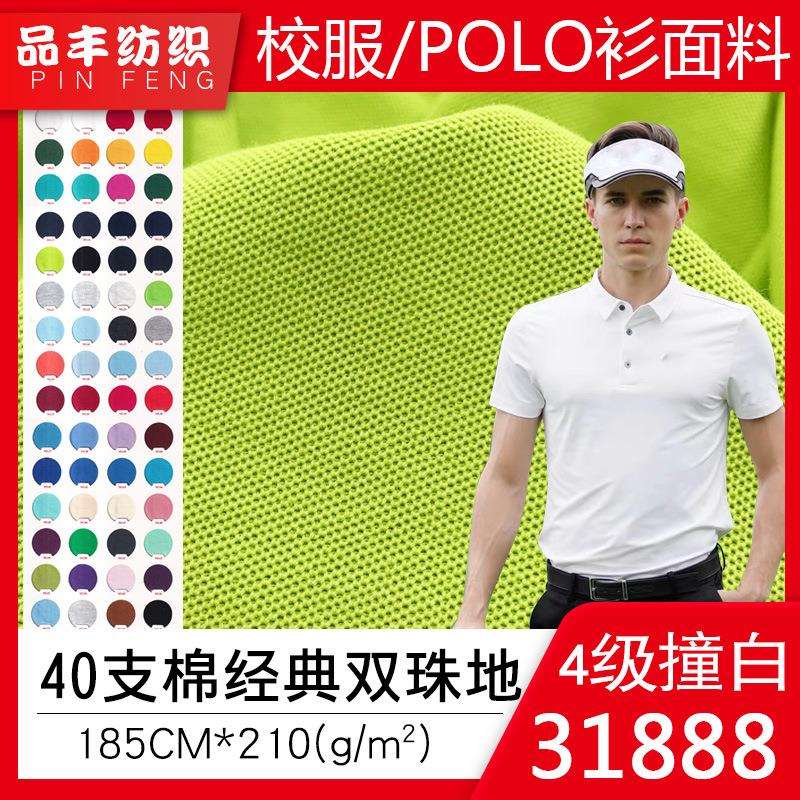 校标撞白40支棉经典双珠地210g 珠地棉珠地网眼布 校服Polo衫面料