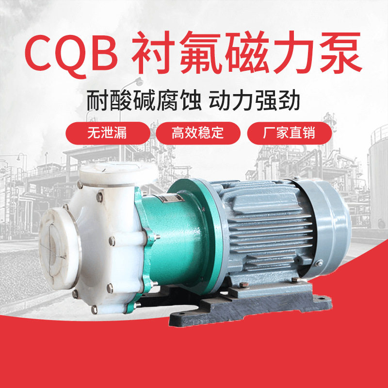 江南CQB16-12-50F磁力驱动离心泵 无泄漏耐腐蚀用泵 石油化工泵