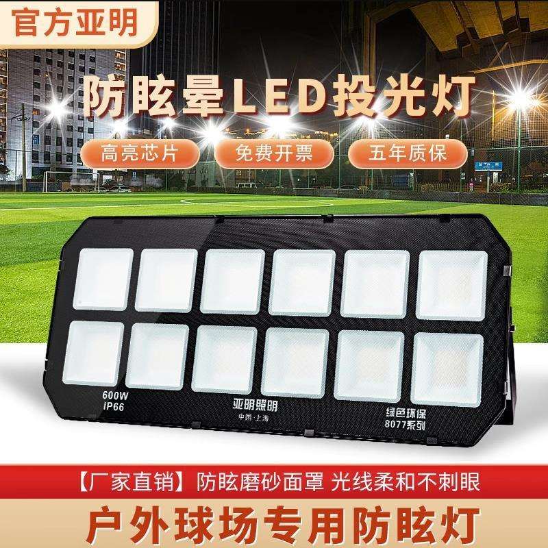 亚明球场大功率照明灯高杆户外防水不刺眼防眩晕操场篮球场投光灯