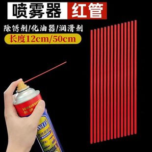 40管红喷雾管小除锈剂加长喷WD细管塑料 管红喷头润滑剂防锈除锈