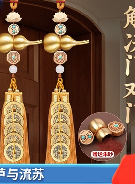 五帝钱葫芦挂件门对门铜钱串铜制车吉祥结挂件客厅压门槛乔迁礼物
