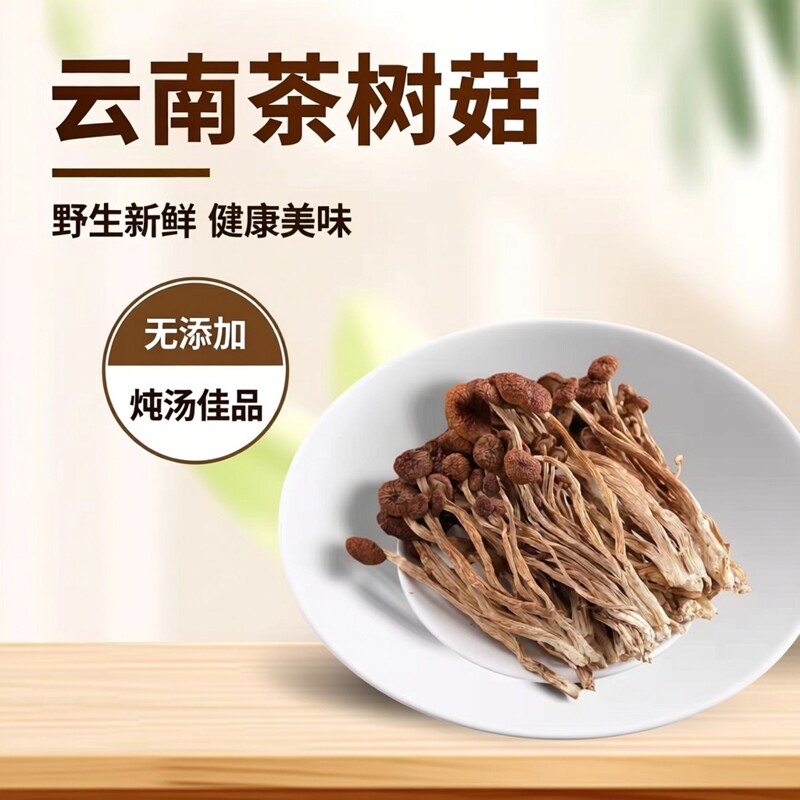 云南茶树菇干货农家特产干新货批发香菌菇炖汤食材优质野生茶树菇