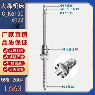 大森机床丝杆ck6132 6150数控车床中托板x轴滚珠丝杠 6136 6140