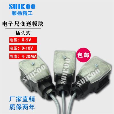 注塑机电子尺0-5V 转换模块0-10V 4-20MA插头式变送器模块转换