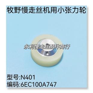 N401现货 线切割配件 牧野慢走丝机用张力轮 6EC100A747 扩张轮