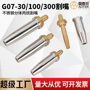 丙烷割嘴 國(guó)標(biāo)G07 100分體式 梅花火焰氣割不銹鋼液化煤氣割咀