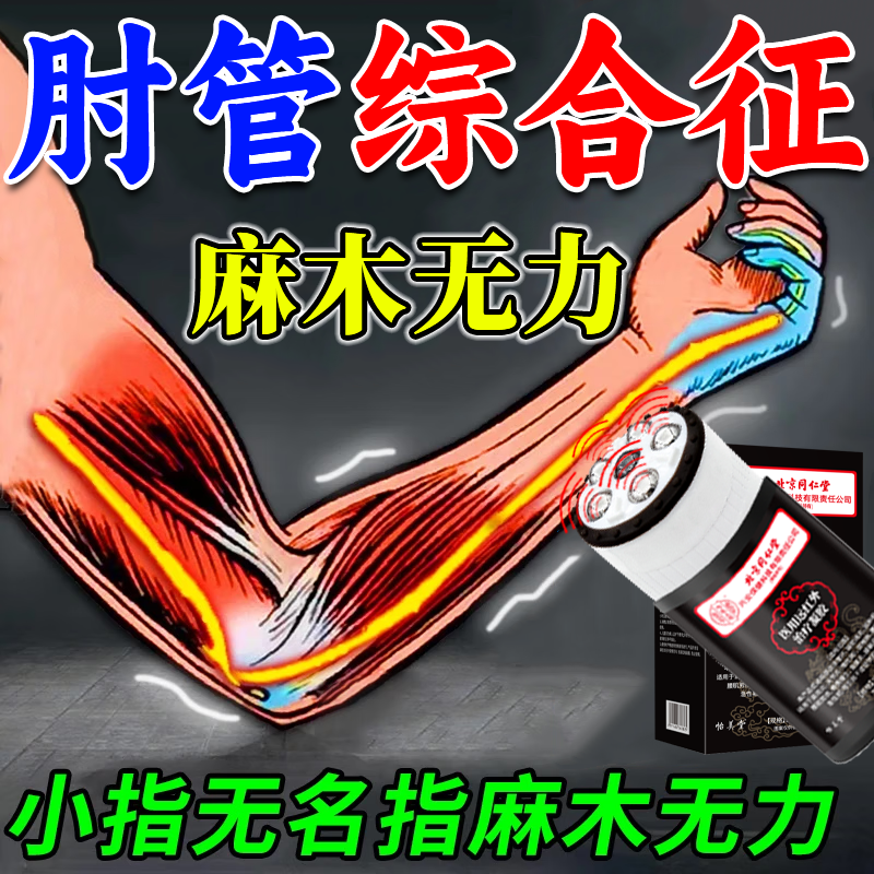 肘管综合症手指麻木无力活动受限肘部尺神经麻木理疗磁石按摩凝胶