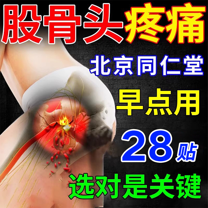 股骨头坏死专髋关节疼痛用膏药贴