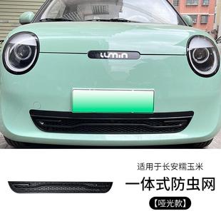 配件神器 适用于长安糯玉米水箱防虫网lumin中网防蚊虫保护网改装