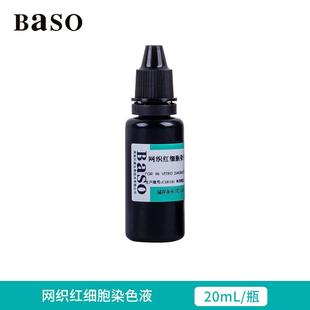 贝索Baso网织红染色液剂生物实验新亚甲蓝草酸钾科研显微镜用