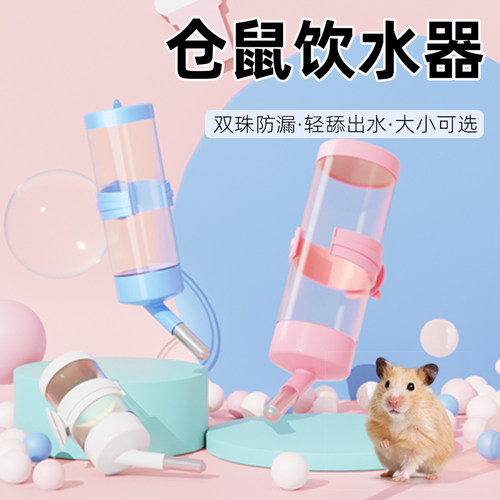 仓鼠金丝熊喝水防漏水水壶鼠派克