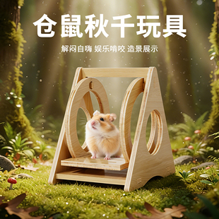 仓鼠玩具秋千吊床金丝熊木质攀爬玩具树洞小宠磨牙解闷造景用品