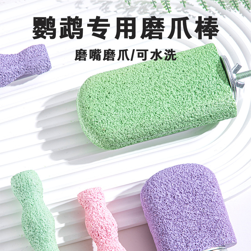 鹦鹉磨爪棒鸟用磨砂站杆站棍架虎皮玄凤牡丹磨牙鸟笼专用磨嘴玩具