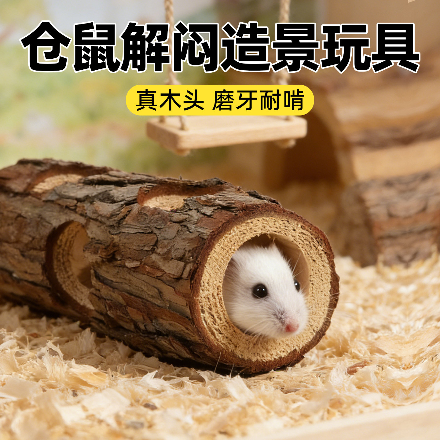 仓鼠笼玩具躲避窝屋解闷专用图片