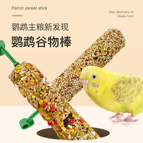 玄凤虎皮牡丹鹦鹉小零食啃咬训练奖励鸟食用品大全饲料磨牙棒玩具