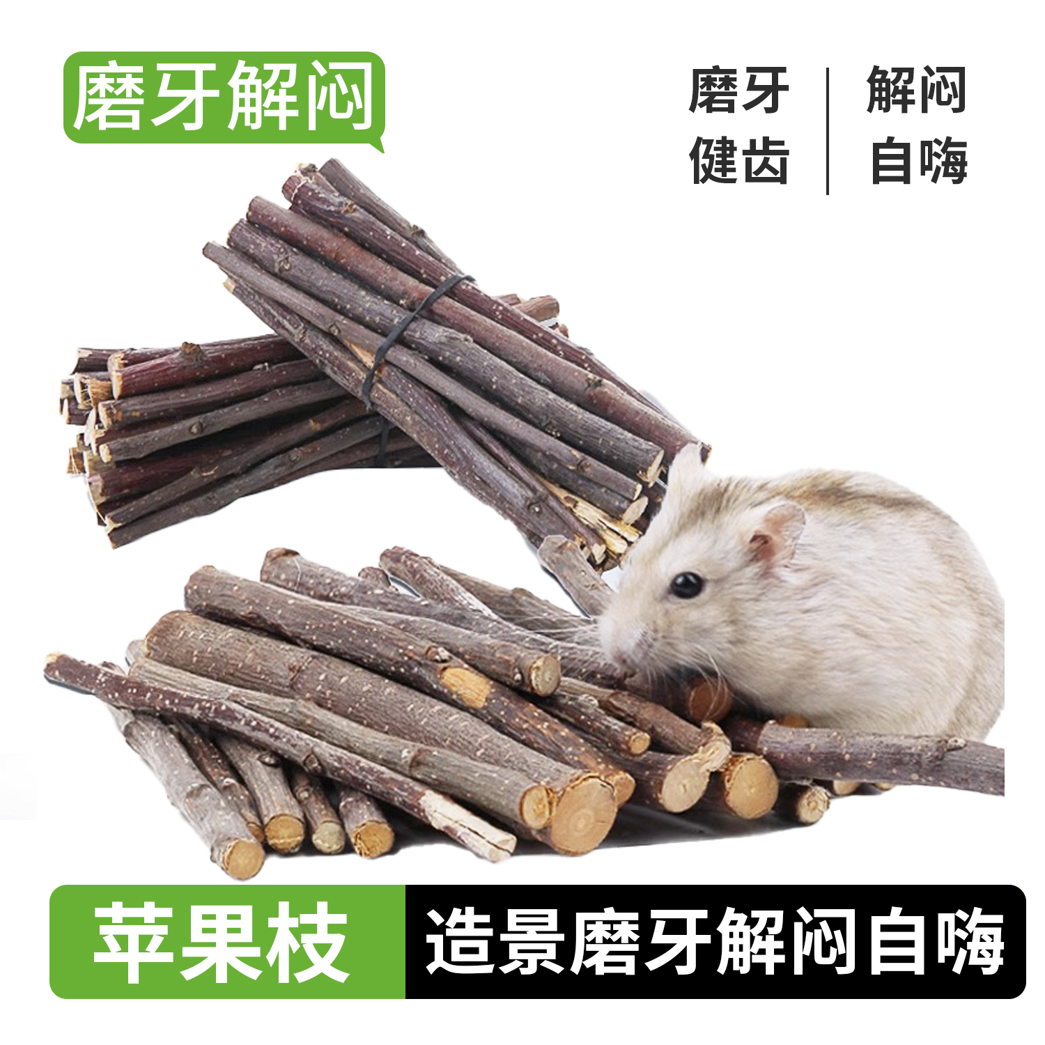 金丝熊仓鼠磨牙棒苹果枝零食专用