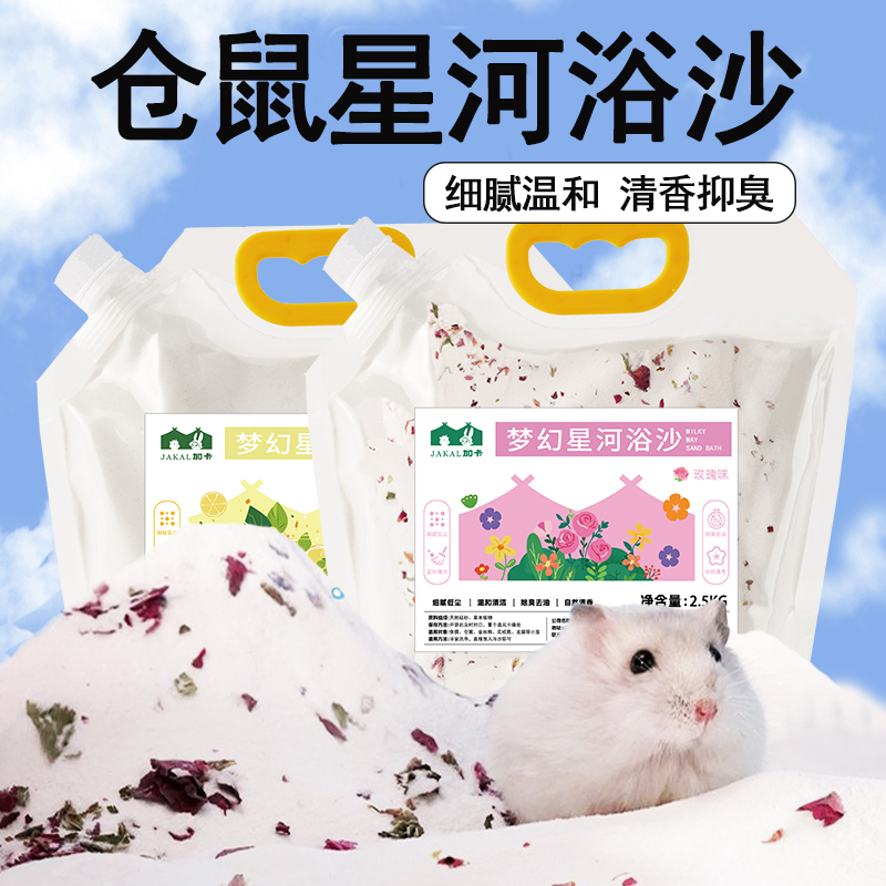 小仓鼠浴沙尿沙二合一金丝熊龙猫洗澡的专用沐浴浴砂浴盐除臭用品
