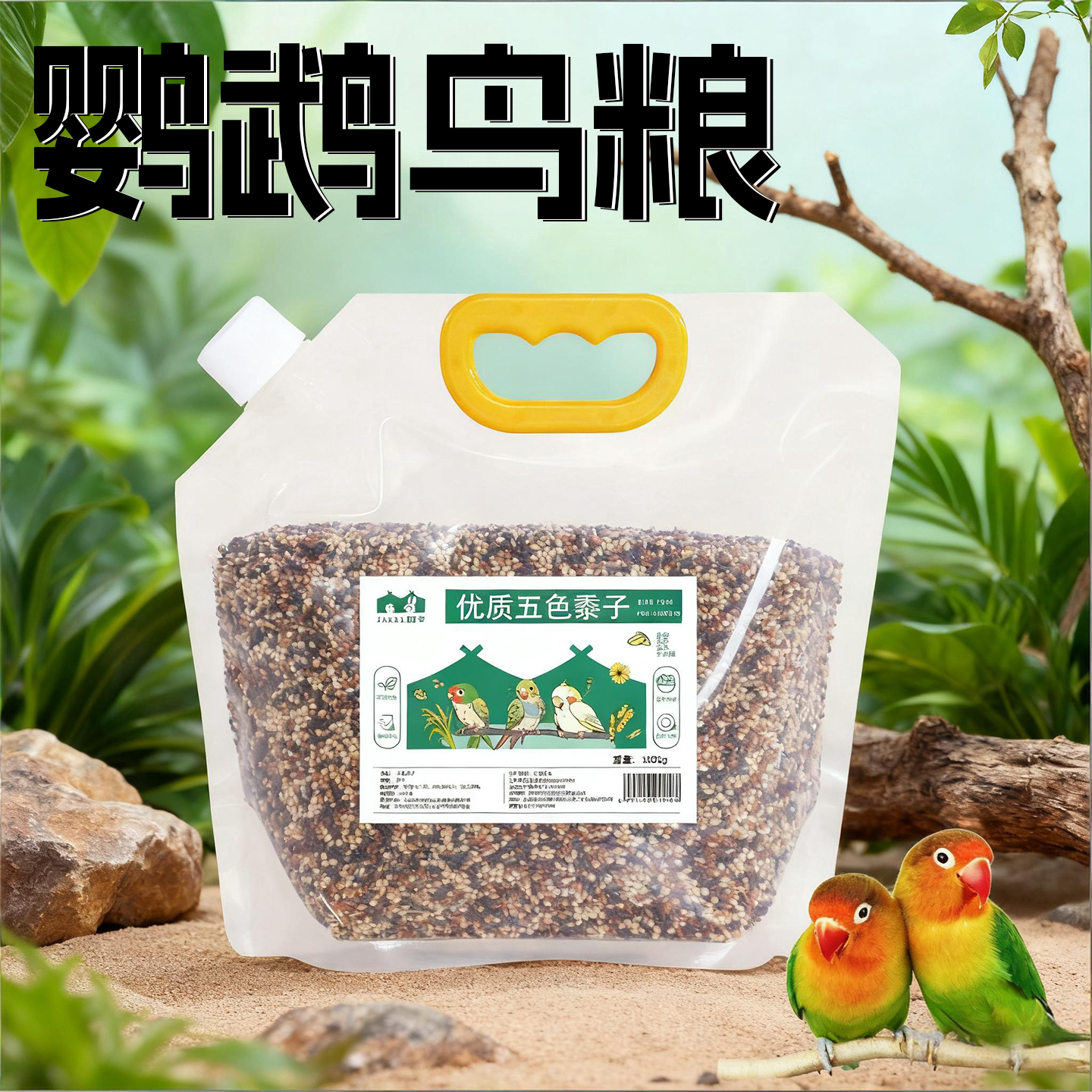 鹦鹉鸟粮黄谷子虎皮牡丹专用饲料五色黍子零食油葵磨牙棒面包虫干