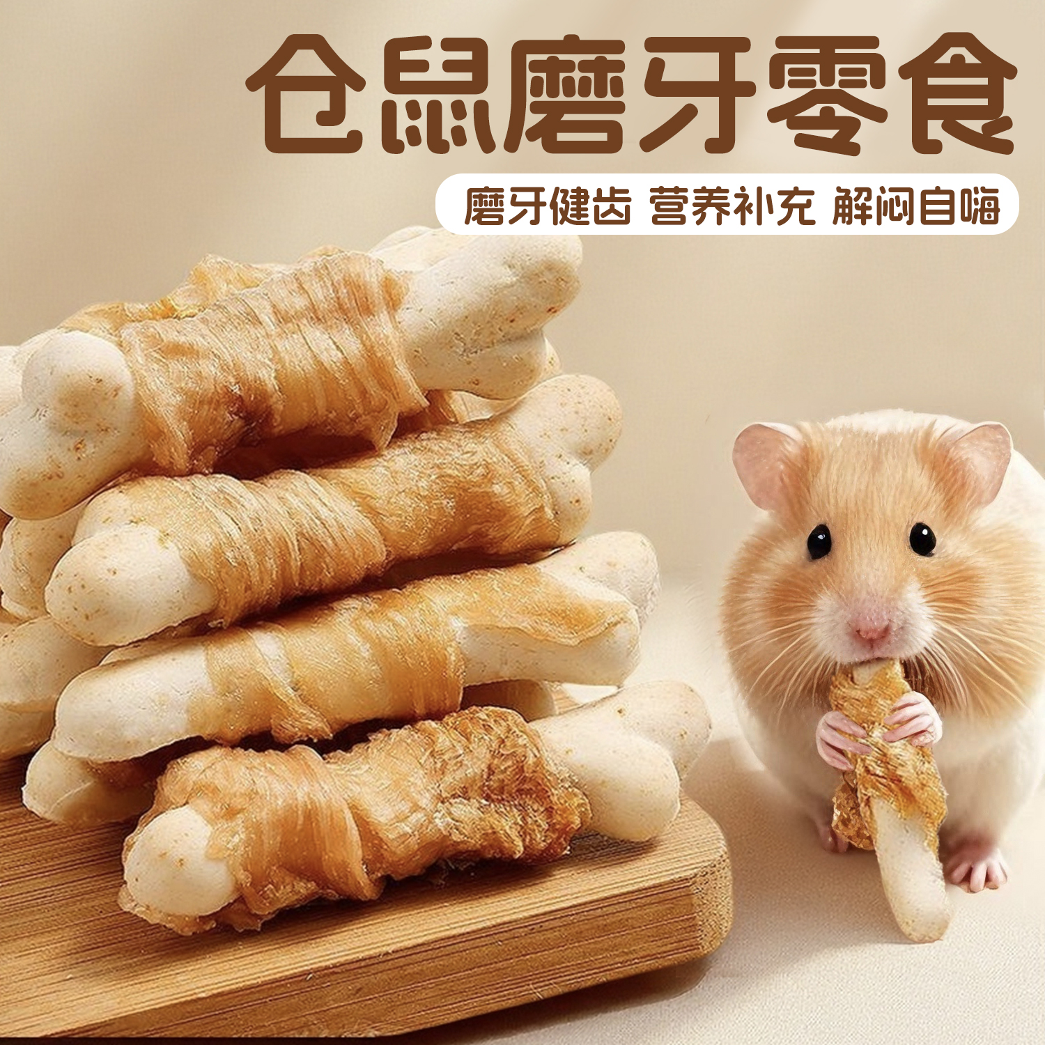 仓鼠磨牙棒可食用【磨牙健齿】