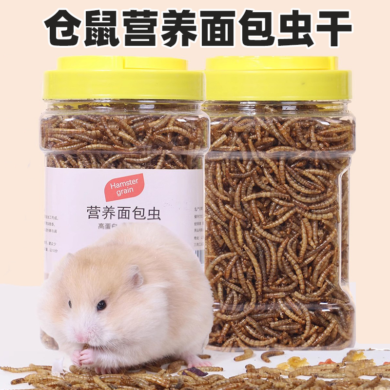 仓鼠粮食营养主粮面包虫干零食金丝熊磨牙专用小零食饲料必备用品