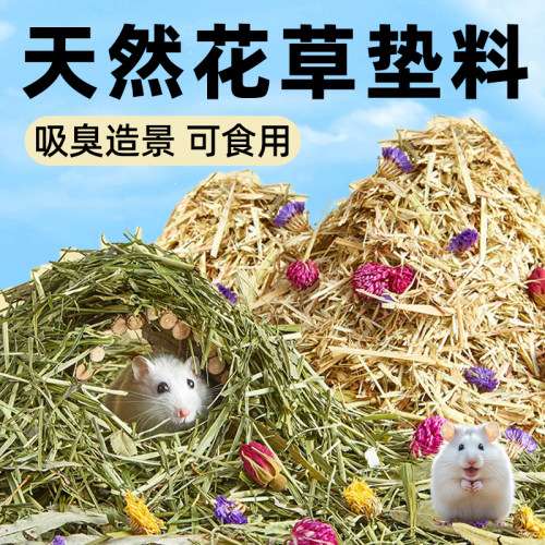 【清香除臭】可食天然花草垫料