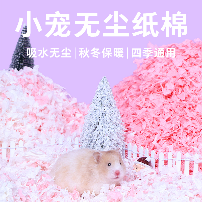 仓鼠仓鼠纸棉秋冬垫料