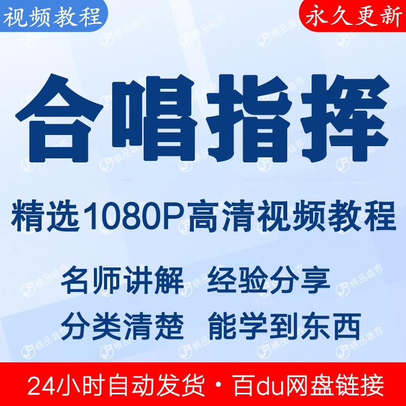 音乐合唱指挥视频教程全集 下单秒发