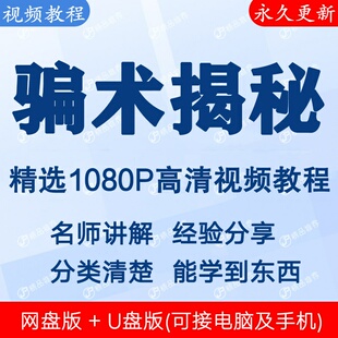中国骗术揭秘不上当不受骗文字视频教程 下单秒发