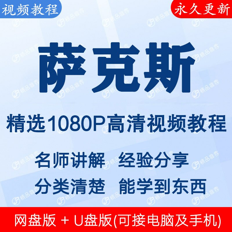 萨克斯视频教程全集 下单秒发