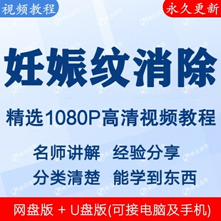 妊娠纹消除视频教程全集 下单秒发