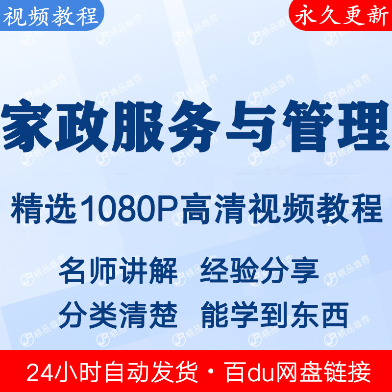 家政服务与管理视频教程 下单秒发