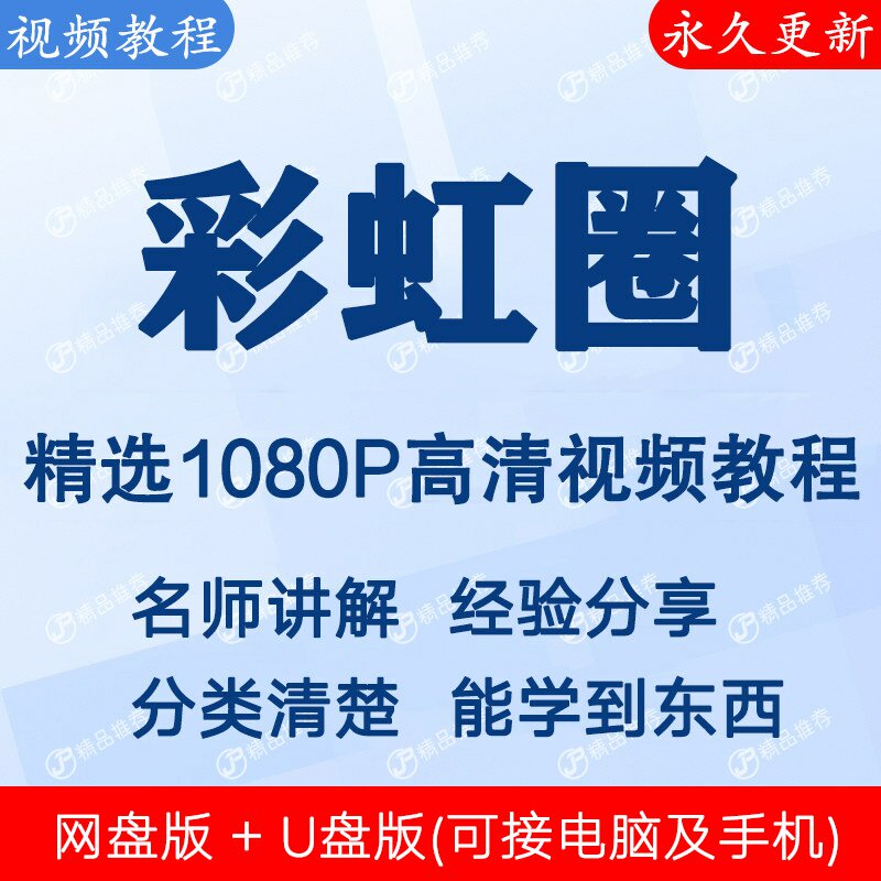彩虹圈视频教程全集 下单秒发
