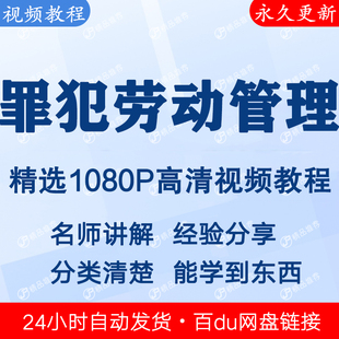 罪犯劳动管理视频教程全集 下单秒发