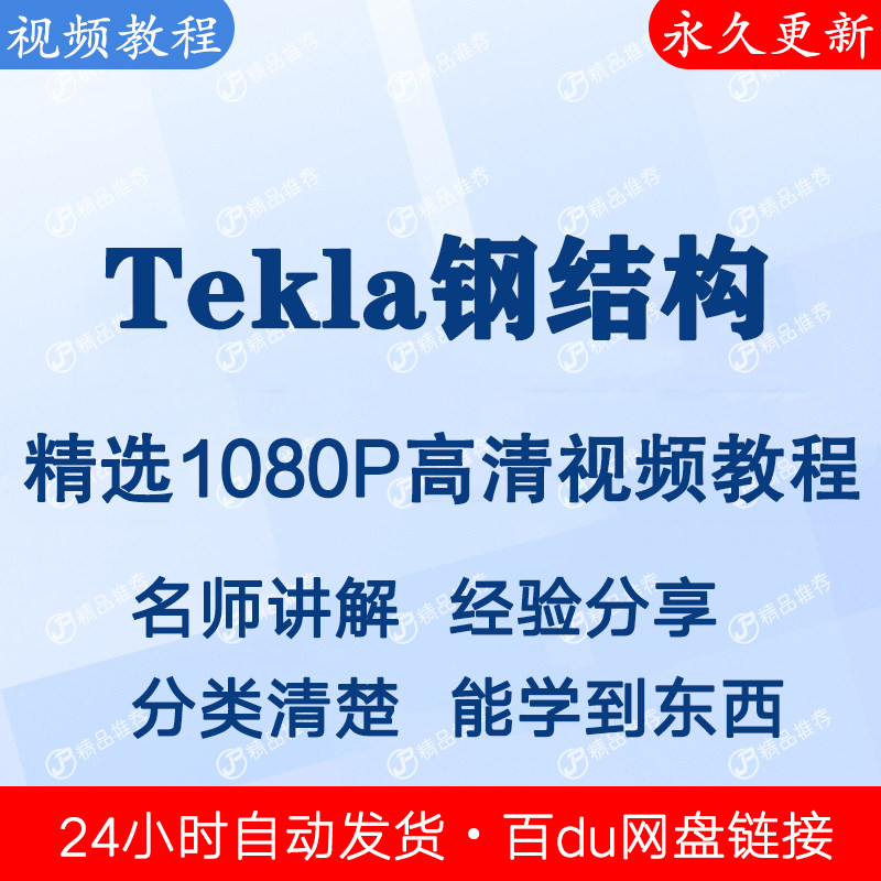 Tekla钢结构视频教程全集 下单秒发