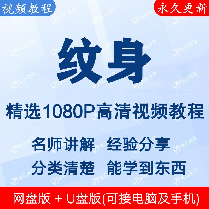 纹身视频教程全集 下单秒发
