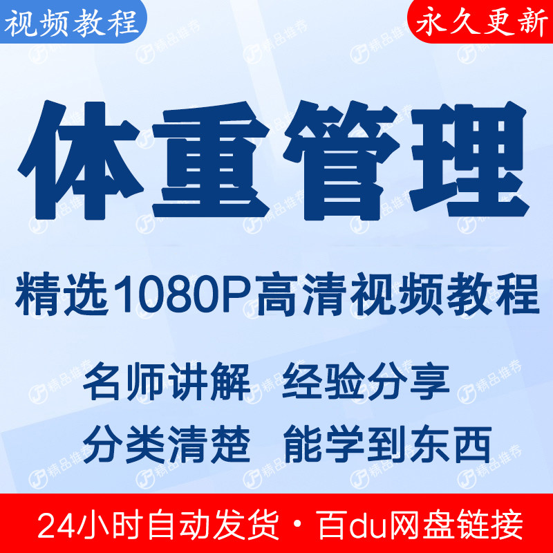 体重管理视频教程全集 下单秒发